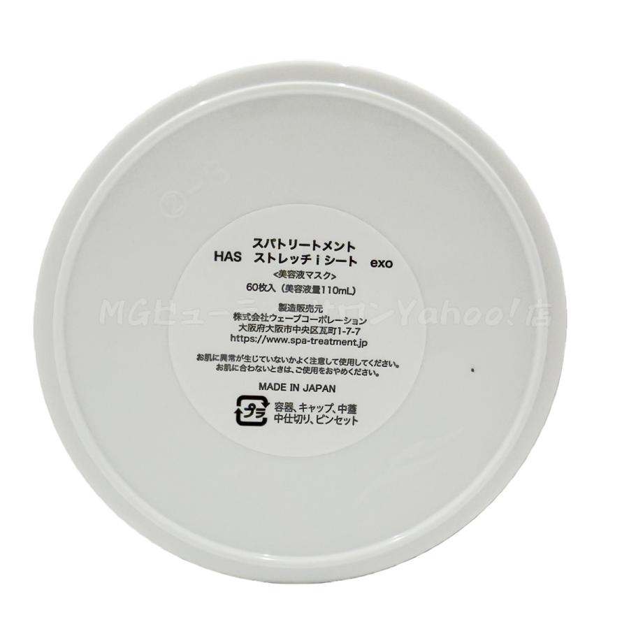 Spa treatment スパトリートメント HASストレッチiシートEXO 60枚入