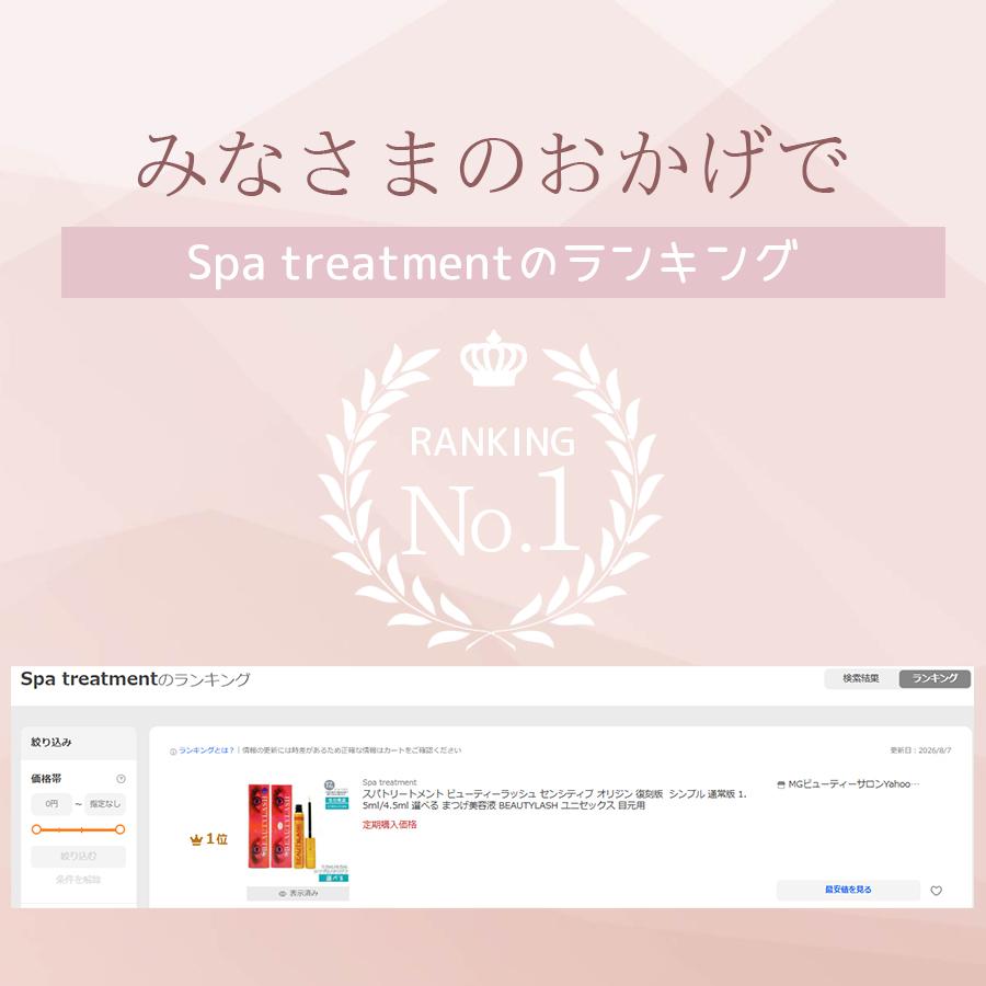 Spa treatment スパトリートメント ビューティーラッシュ センシティブ