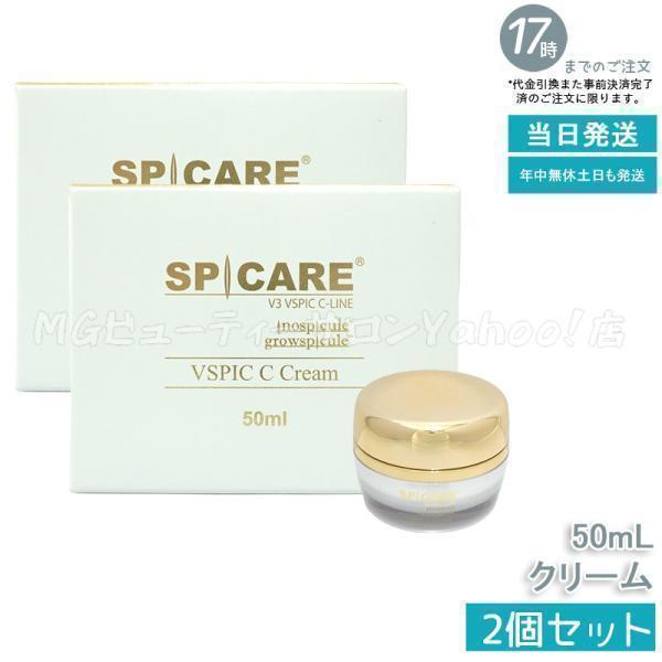 SPICARE V3 スピケア VSPIC C クリーム 50ml 2個セット 保湿クリーム