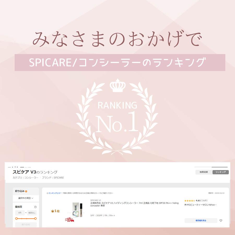 SPICARE V3 スピケア ハイディングコンシーラー 7ml 正規品 化粧下地