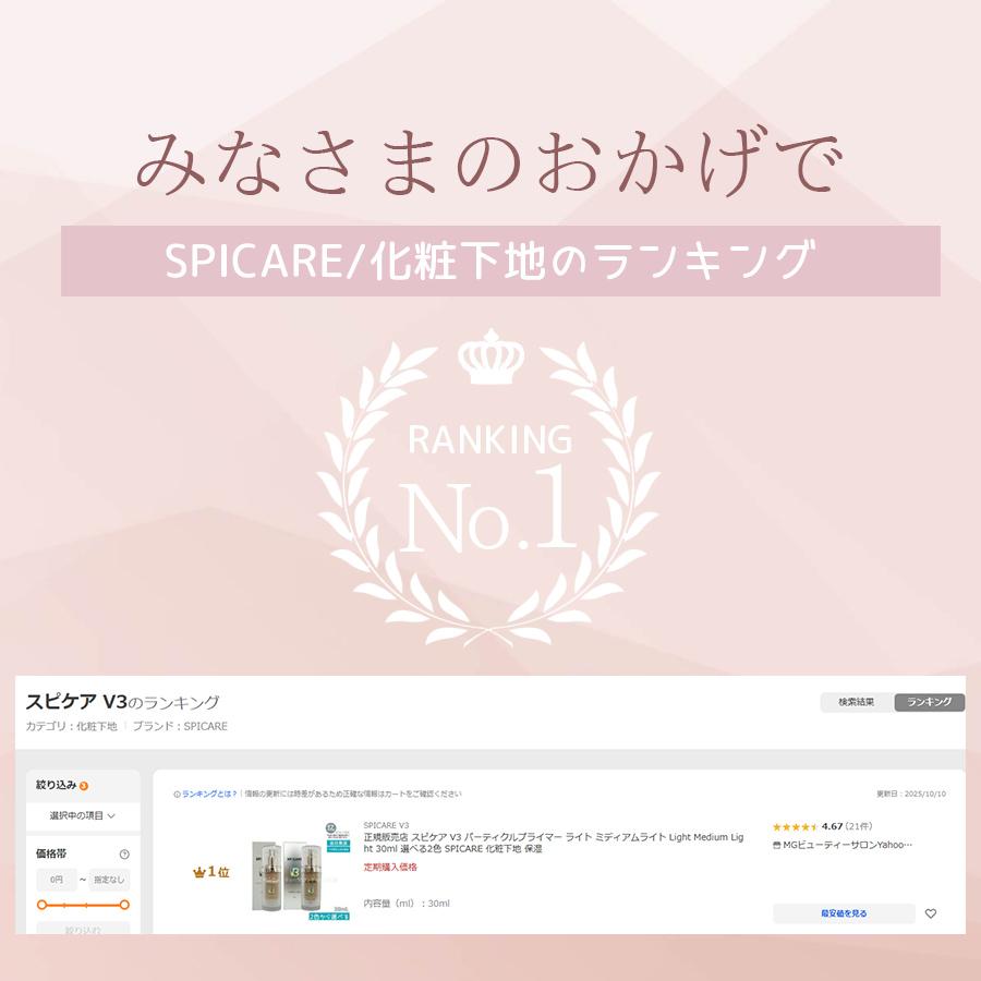SPICARE V3 スピケア パーティクルプライマー ライト ミディアムライト