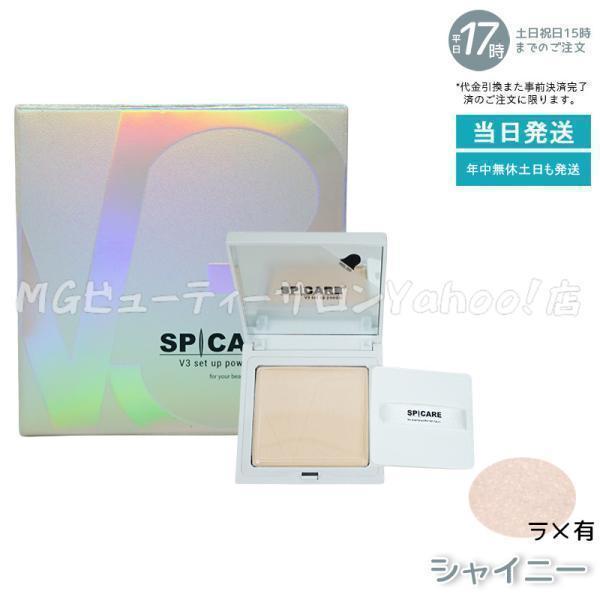 ［新商品　購入直後正規品］V3パウダーファンデーションshiny SPICARE V3 ファンデーション V3セット アップパウダー shiny 11.5g