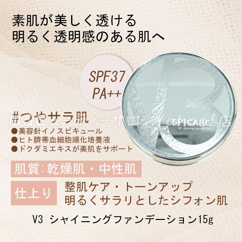 正規品 スピケア V3 シャイニング ファンデーション 2個セット 本体 SPICARE V3 正規販売店 V3シャイニング ファンデーション