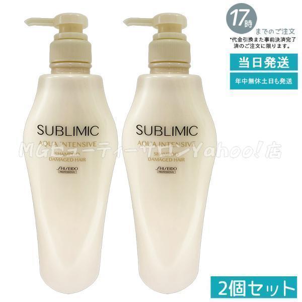 SHISEIDO SUBLIMIC AQUA INTENSIVE 2個セット SHISEIDO PROFESSIONAL（資生堂プロフェッショナル） 資生堂