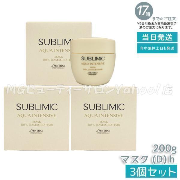 SHISEIDO SUBLIMIC AQUA INTENSIVE マスク 3個 SHISEIDO PROFESSIONAL（資生堂プロフェッショナル） 資生堂