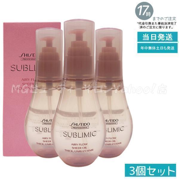 サブリミック エアリーフロー シアーオイル T 100mL 3本セット 資生堂 SHISEIDO PROFESSIONAL（資生堂プロフェッショナル） 資生堂