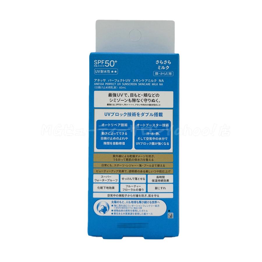 アネッサ 資生堂 パーフェクトUV スキンケアミルク NA 60ml 日焼け止め