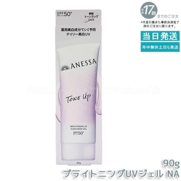 アネッサ 資生堂 ブライトニングUV ジェル NA 90g 医薬部外品 SPF50+