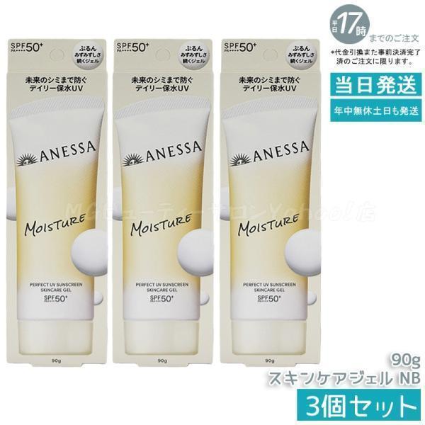 アネッサ 資生堂 パーフェクトUV スキンケアジェル NB 90g 3個セット
