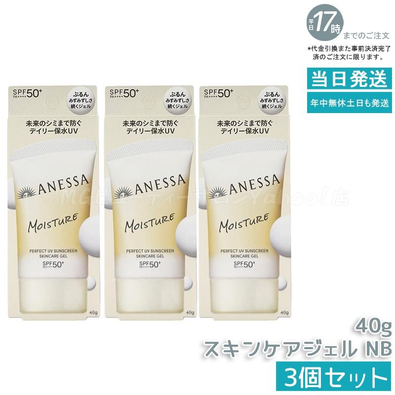 アネッサ 資生堂 パーフェクトUV スキンケアジェル NB 40g 3個セット
