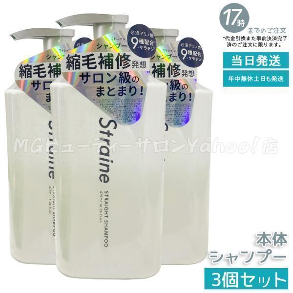 Straine（ストレイン） ストレートシャンプー 475ml 3個セット