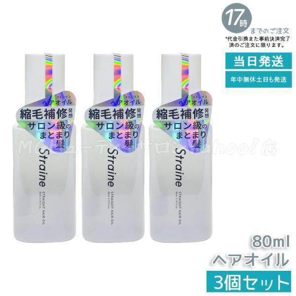 Straine（ストレイン） ストレート ヘアオイル 80ml 3個セット