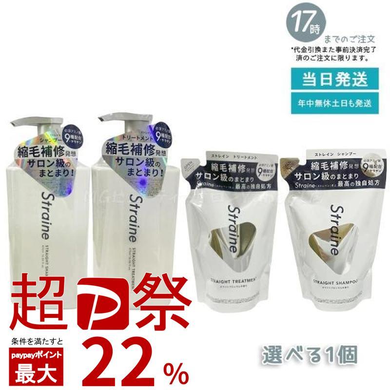 Straine（ストレイン） ストレートシャンプー トリートメント 475ml