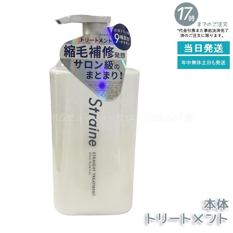 Straine（ストレイン） ストレートシャンプー トリートメント 475ml 