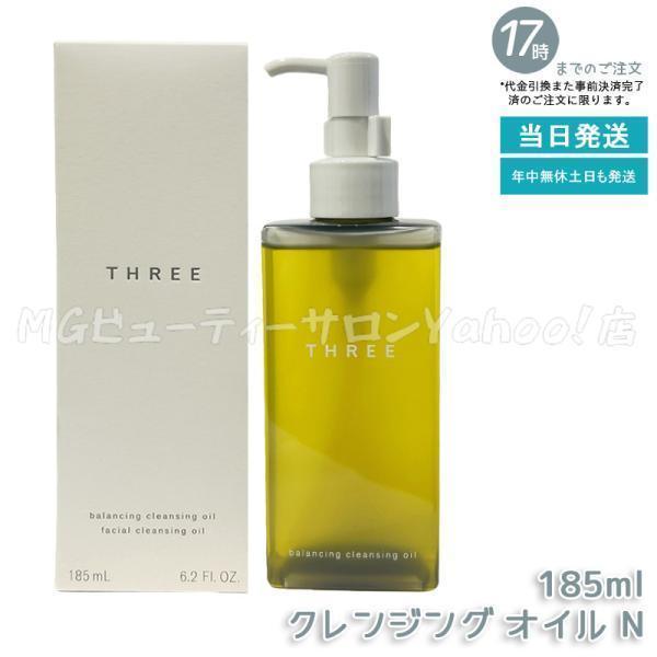 THREE（スリー） バランシング クレンジング オイル N 185ml メイク