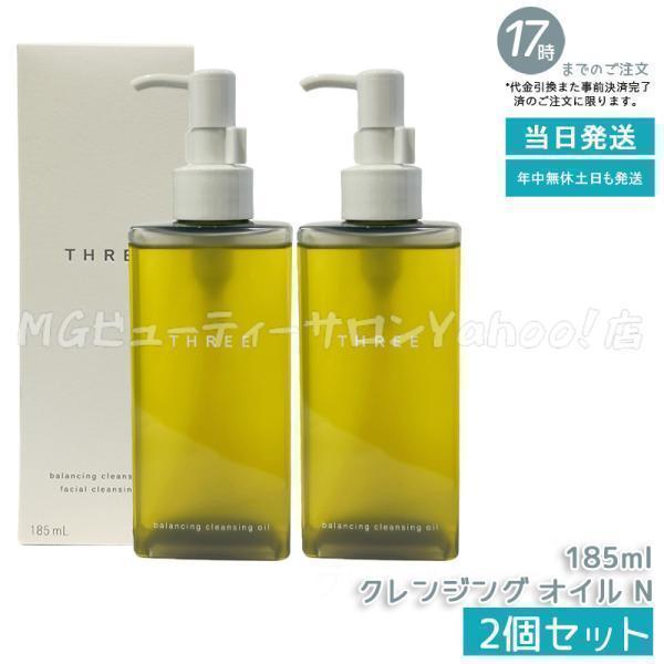 THREE（スリー） バランシング クレンジング オイル N 185ml 2個セット