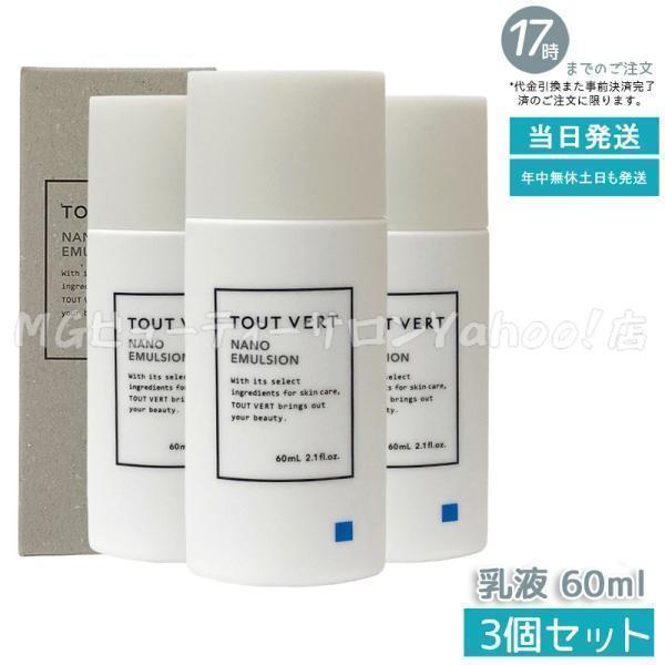 トゥヴェール ナノエマルジョン 60ml 3個セット 乳液 トゥベール