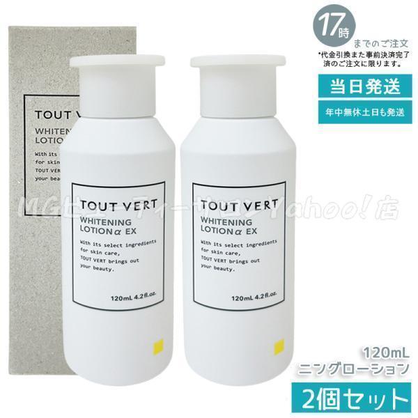 トゥヴェール 薬用ホワイトニングローションαEX 120ml 2個セット 