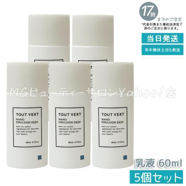 トゥヴェール ナノエマルジョン ディープ 60ml 5個セット 乳液