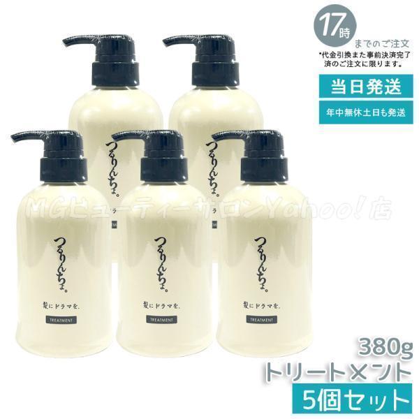 つるりんちょ。 つるりんちょ トリートメント 380g 5個セット 毛髪ケア