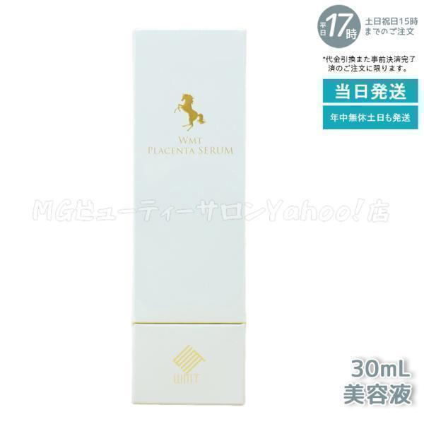 WMT プラセンタ セラム 30ml 生馬プラセンタ美容液 PLACENTA SERUM