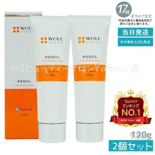 WOVE Style（ウォブスタイル） フレッシュソープ 120g なめらか半生 