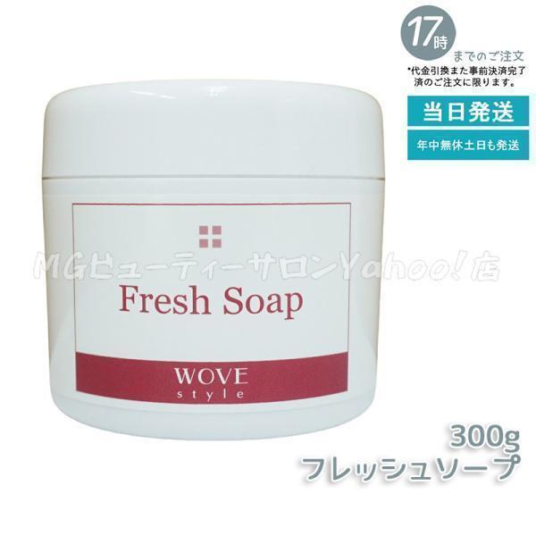 WOVE Style（ウォブスタイル） フレッシュソープ 300g スキンケア 業務