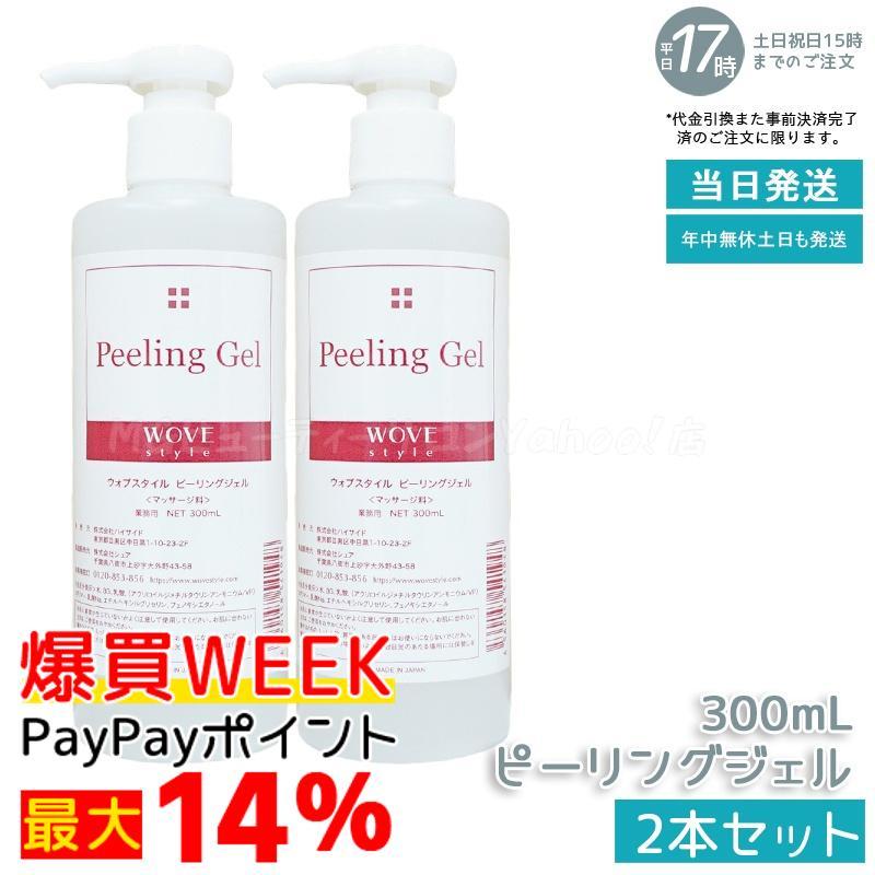 WOVE Style（ウォブスタイル） ピーリングジェル 300ml 2個セット