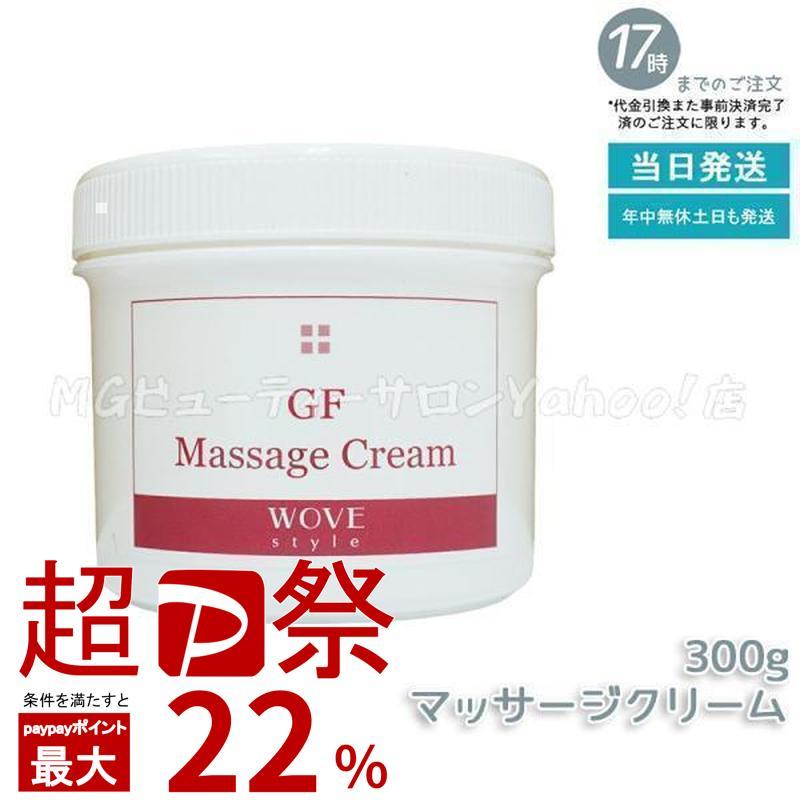 WOVE Style（ウォブスタイル） GFマッサージクリーム 300g スキンケア
