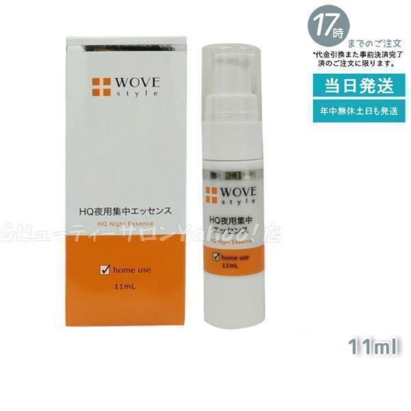 WOVE Style（ウォブスタイル） 夜用スポット美容液 ナイトHQエッセンス 