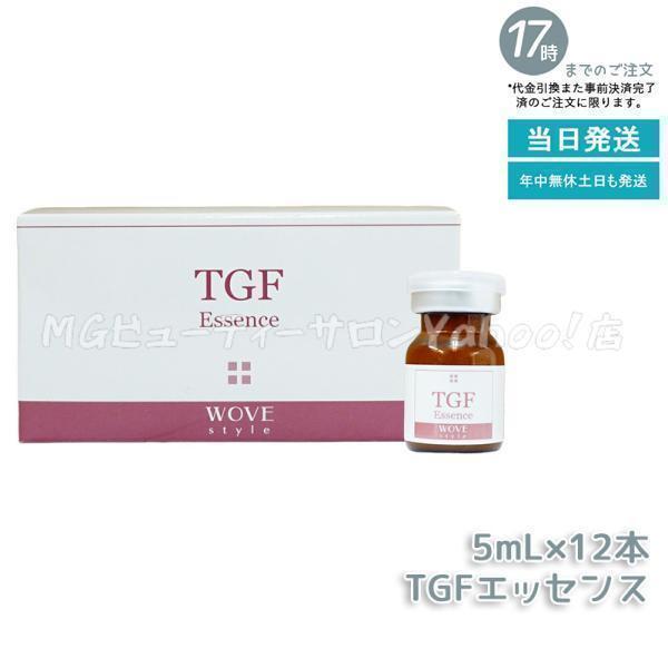 WOVE Style（ウォブスタイル） TGFエッセンス 5ml×12本 スキンケア