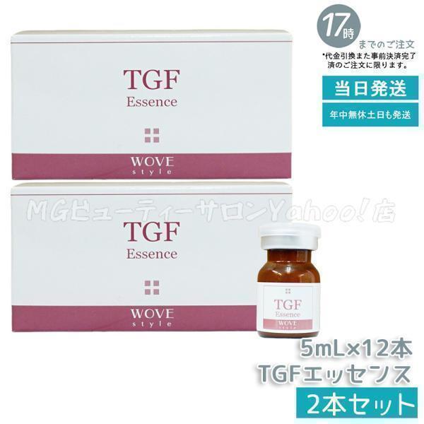 WOVE style TGFエッセンス 5mL×12本 2箱 WOVE Style（ウォブスタイル） TGFエッセンス 5ml×12本 2個セット