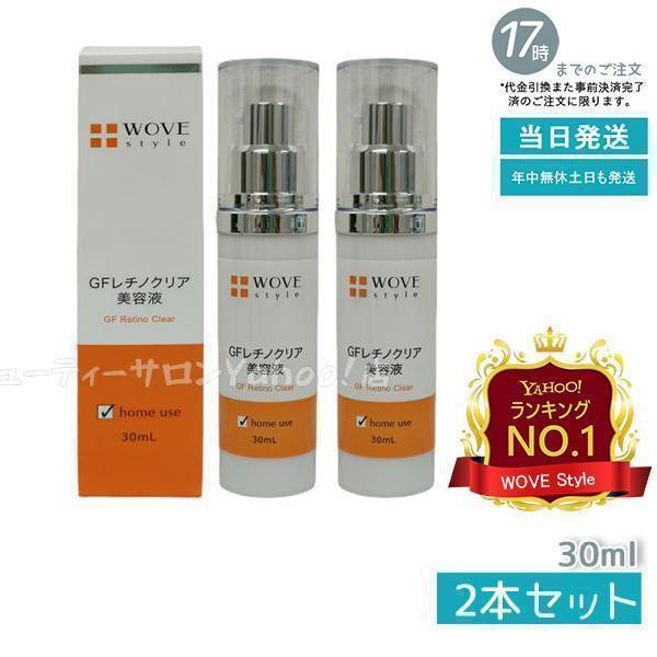 ウォブスタイル GFレチノクリア 濃厚 ホワイト 美容液 30mL お得2個