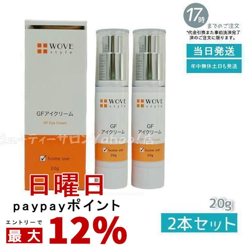 【2個セット 国内正規品】WOVE style ウォブスタイル GFアイクリーム 20g アイケア 目元用クリーム 送料無料 WOVE Style（ウォブスタイル） GFアイクリーム 20g 2個セット アイケア