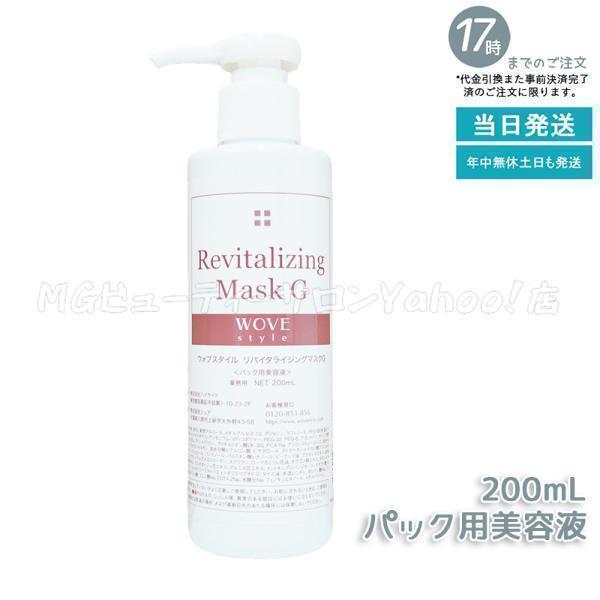 WOVE Style wove style ウォブスタイル リバイタライジングマスクG