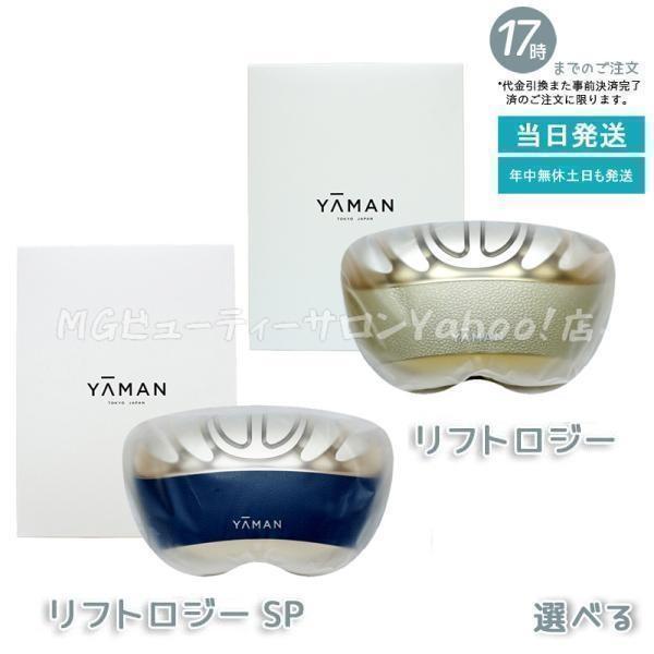 YA‐MAN（ヤーマン） 選べる 美顔器 リフトロジー YJFD1N ゴールド