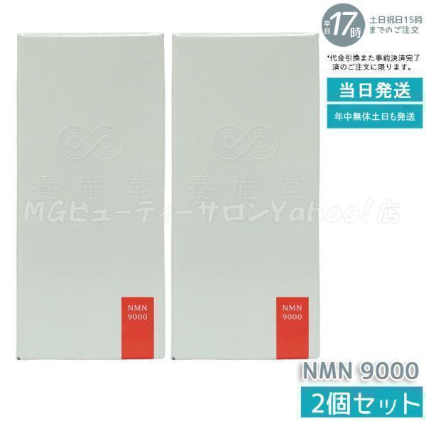 養庵堂 NMN 9000 60粒 2個セット NMN総量 9,000mg NMNサプリ