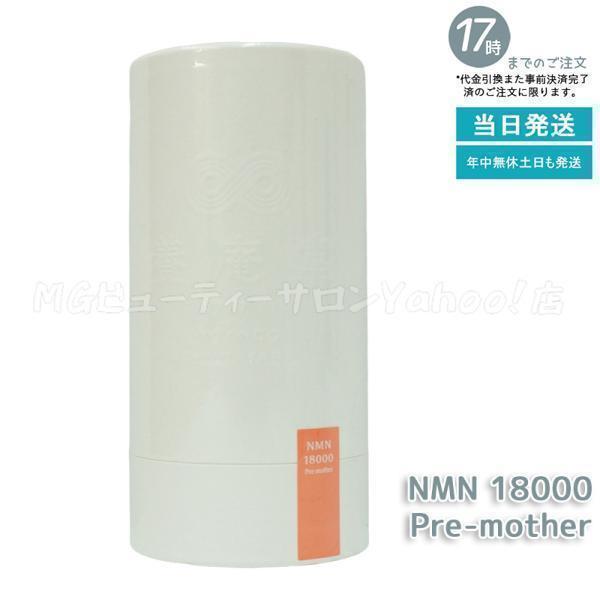 養庵堂 NMN 18000 Pre-mother 120粒 NMN総量 18,000mg NMNサプリ