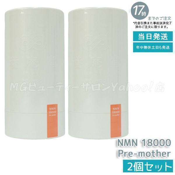 養庵堂 NMN 18000 Pre-mother 120粒 2個セット NMN総量 18,000mg