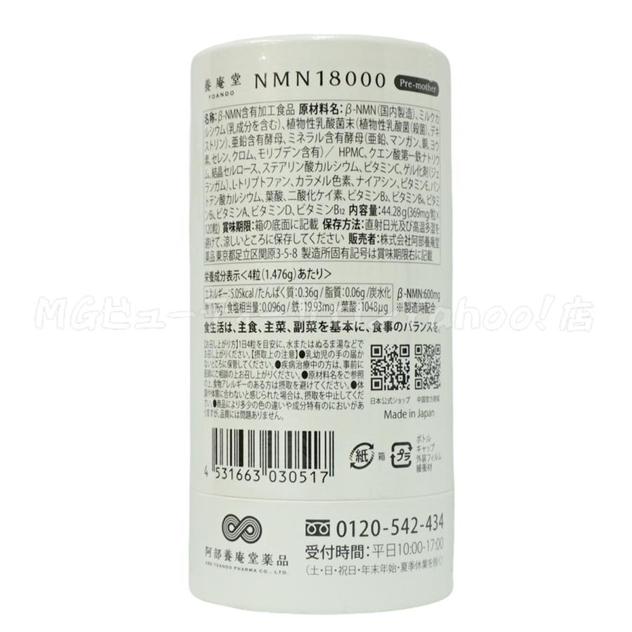 養庵堂 NMN 18000 Pre-mother 120粒 2個セット NMN総量 18,000mg NMN 
