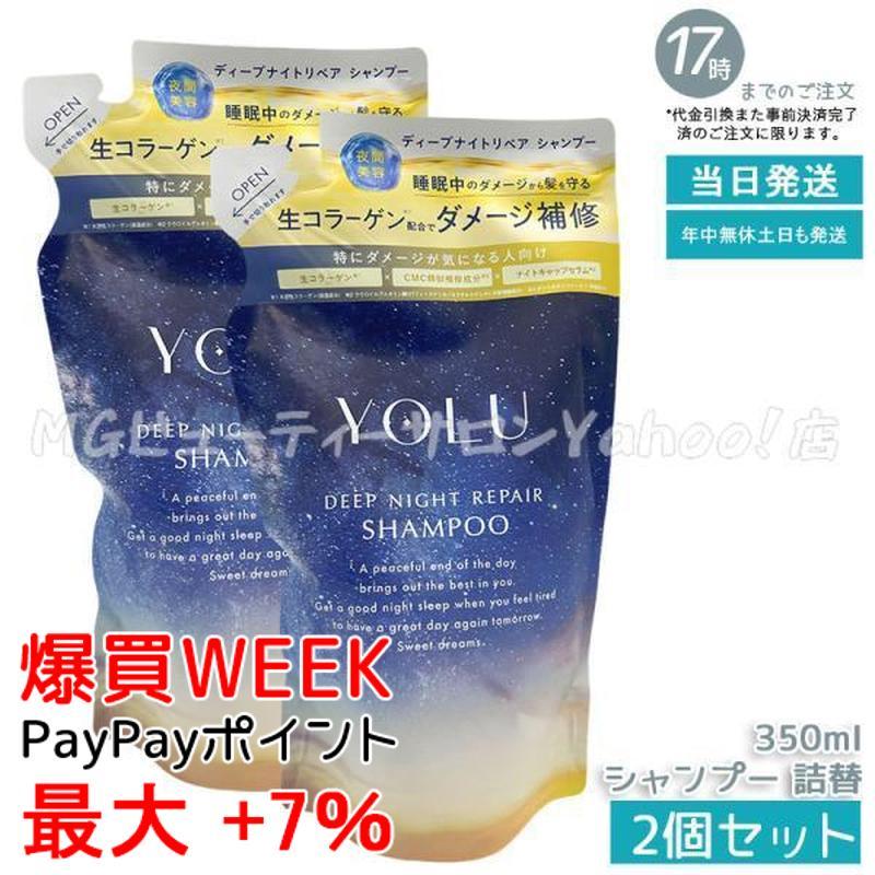 YOLU（ヨル） ディープナイトリペア シャンプー 詰替 350ml 2個セット