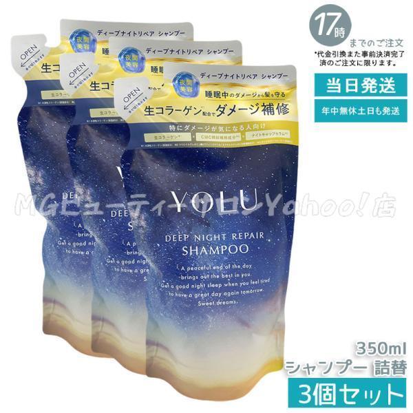 YOLU（ヨル） ディープナイトリペア シャンプー 詰替 350ml 3個セット