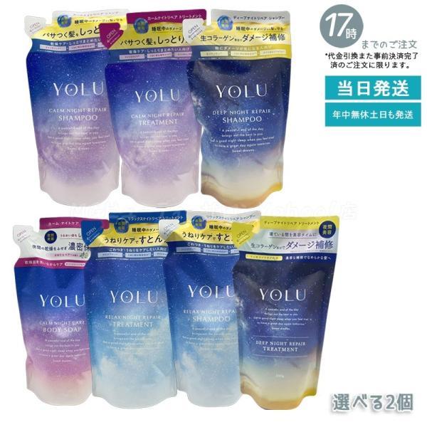 ヨル シャンプー トリートメント 詰め替え 選べる2個 リラックスナイトリペア カームナイトリペア ディープナイトリペア ボディソープ YOLU レフィル（Yahoo!・MGビューティーサロンYahoo!店）