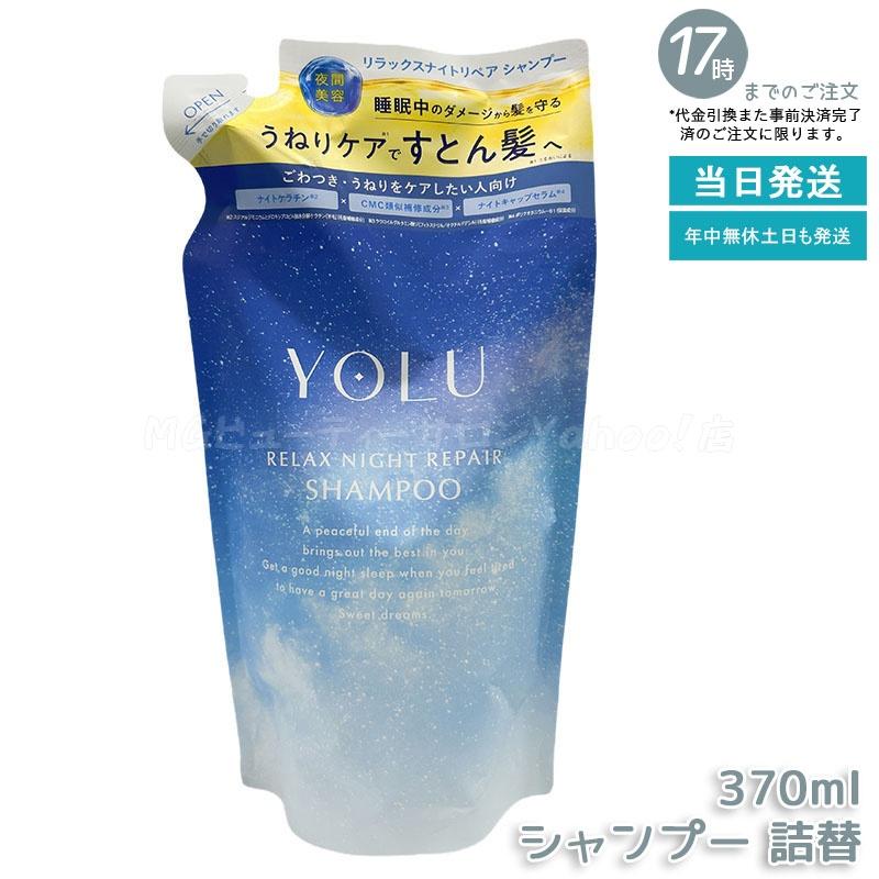 YOLU（ヨル） シャンプー トリートメント 詰め替え 選べる リラックス