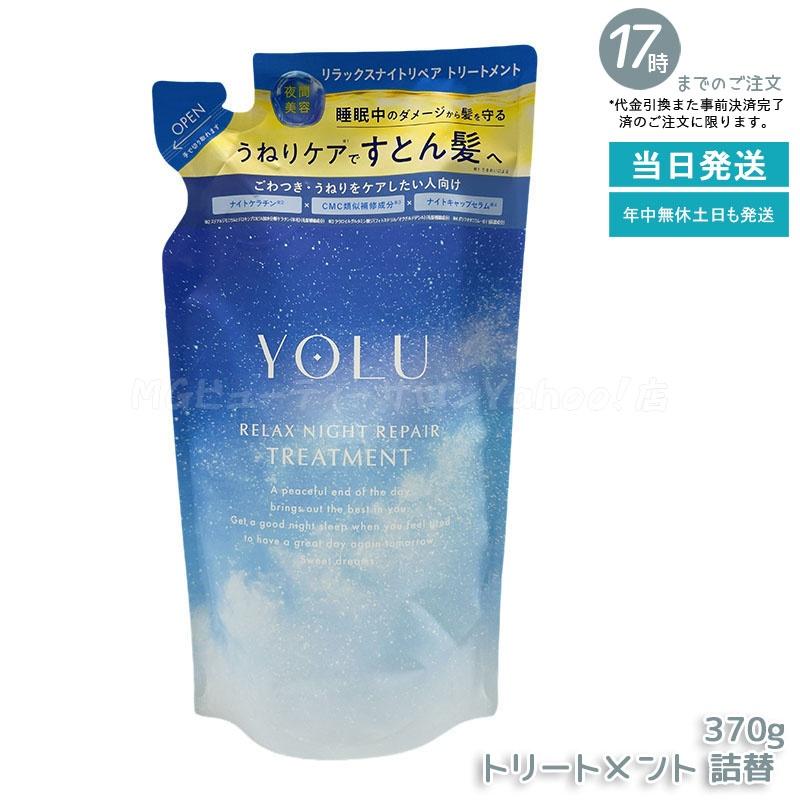 YOLU（ヨル） シャンプー トリートメント 詰め替え 選べる リラックス