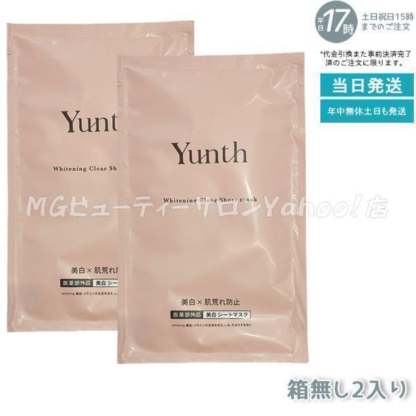 Yunth（ユンス） 美白シートマスク 22ml 2枚 箱なし 医薬部外品 保湿