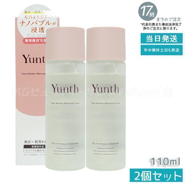 Yunth（ユンス） ナノバブル 美白化粧水 110ml 2個セット 化粧水 医薬