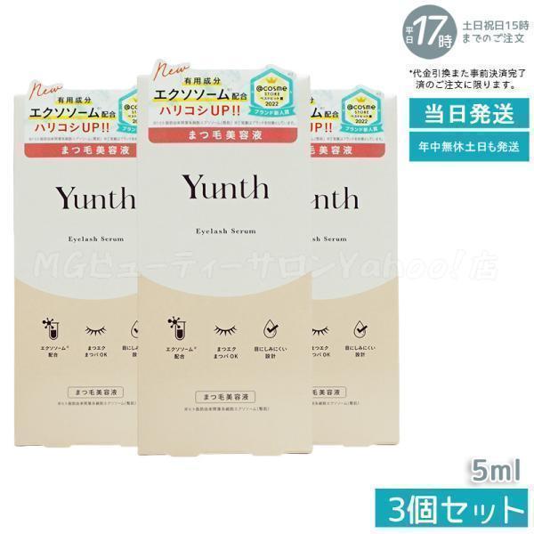 Yunth（ユンス） まつげ美容液 アイラッシュセラム EX 5ml 3個セット