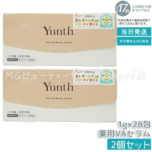 Yunth（ユンス） 生VAダーマ美容液 1g×28包 2個セット 美容液 乳液