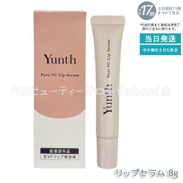 Yunth（ユンス） 生VCリップ美容液 リップセラム 8g 医薬部外品 薬用